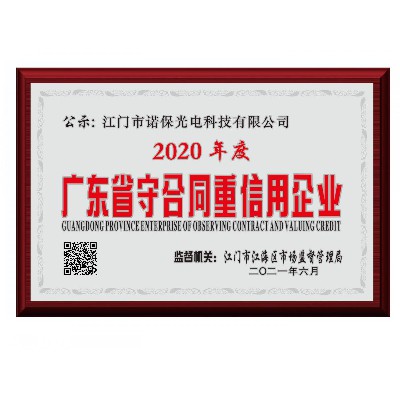 2020年度广东省守合同重信用企业